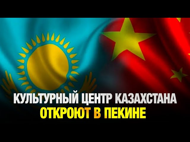 Сегодня в столице прошел симпозиум «Центральная Азия + Китай»