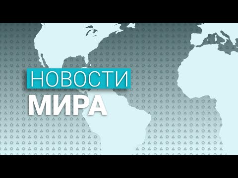 Новости мира (26.11.2020)