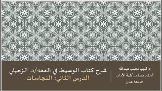 شرح الوسيط في الفقه للدكتور الزحيلي - 2 image