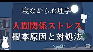 人間関係のストレスの根本、実は◯◯だった