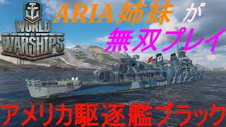 【WoWS】Cevio実況　ARIA姉妹が無双プレイ～アメリカ駆逐艦ブラック～