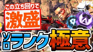 【盛れすぎ注意報！】ソロランクで盛れる人は、これを絶対に行ってます！　【APEX】【ソロラン解説】