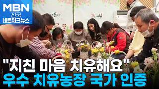 지친 마음 치유해요…우수 치유농업시설 국가 인증 [전국네트워크]