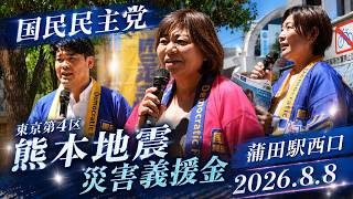 国民民主党・東京4区 熊本地震災害義援金（2026.8.8）