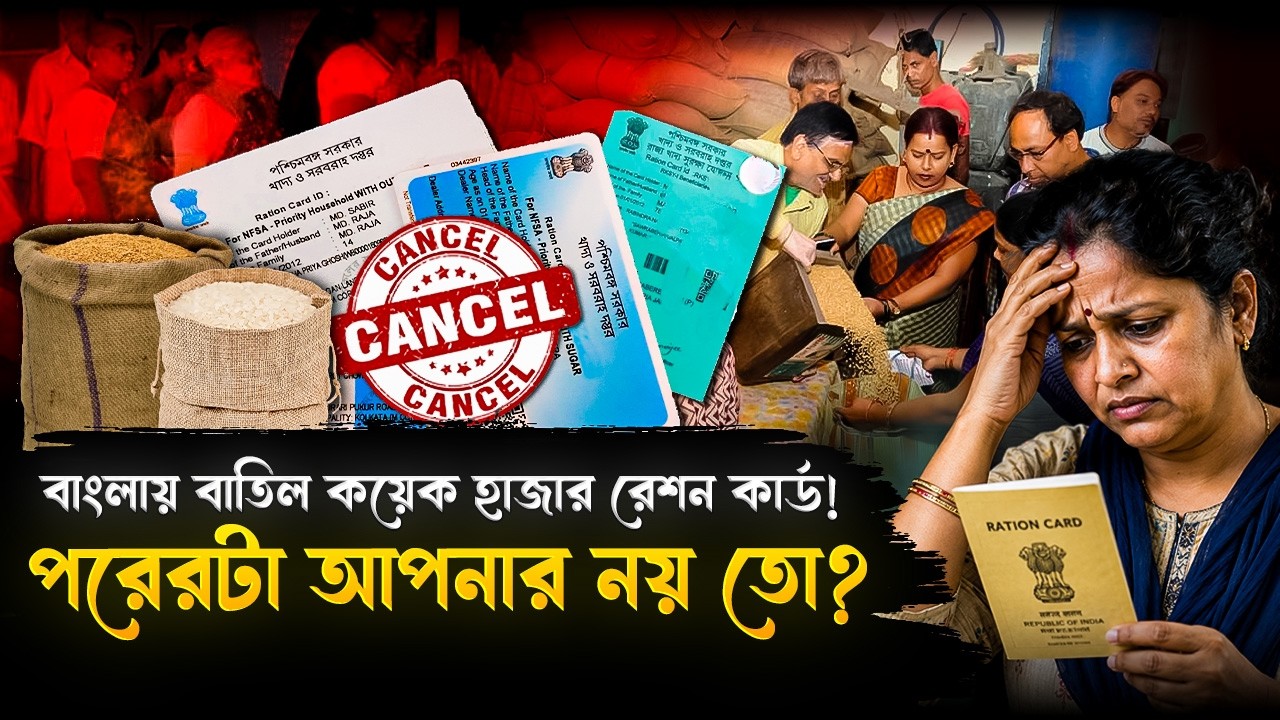 বাংলায় বাতিল কয়েক হাজার হাজার রেশন কার্ড! পরেরটা আপনার নয় তো? | West Bengal Ration Card Verification