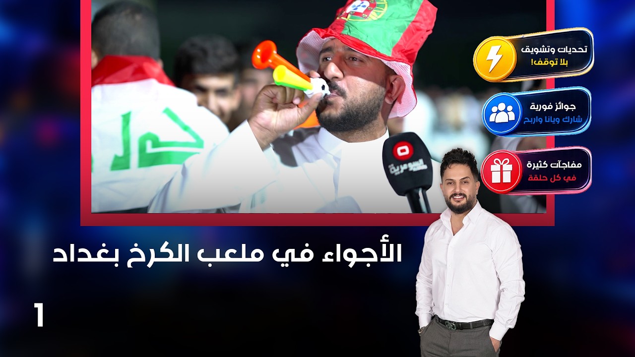 فيديو | الأجواء في ملعب الكرخ بغداد - بالـ 90 م٤ - الحلقة ١