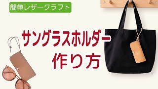 【簡単レザークラフト】初心者さんでもすぐ出来る！本革サングラスホルダーの作り方　