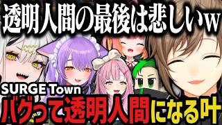 【まとめ】バグって透明人間になる叶ｗｗｗ（SURGE Town）【叶/にじさんじ切り抜き】