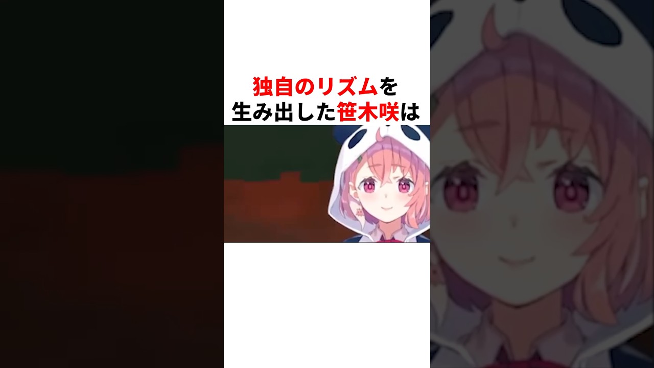 独自のリズムを生み出した笹木咲　#youtuber#vtuber#雑学#豆知識