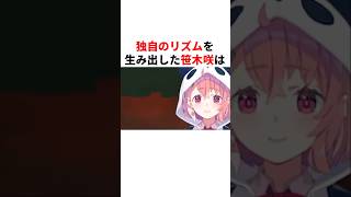 独自のリズムを生み出した笹木咲　#youtuber#vtuber#雑学#豆知識