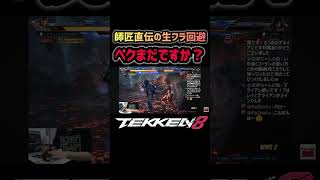 【鉄拳8】ペクはまだですか？ #tekken8#鉄拳8#ファラン