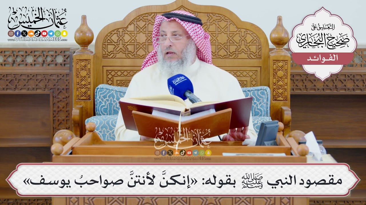 [1334] مقصود النبي ﷺ بقوله: «إنكنَّ لأنتنَّ صواحبُ يوسف» - عثمان الخميس