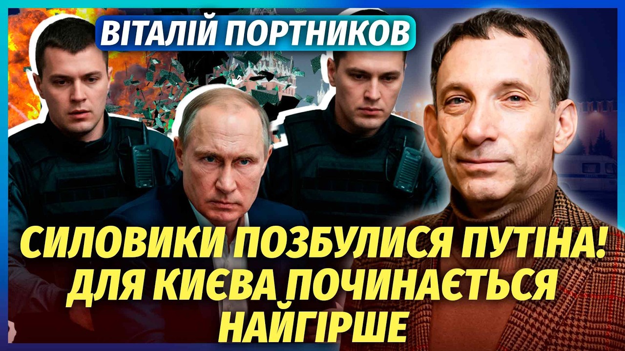 🔥ПОРТНИКОВ: ФІНАЛ ВІЙНИ РАПТОВО ЗМІНИЛИ! Нам залишають території на ЖАХЛИВ?