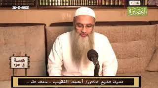 همسة في جزء- 29 - 5 - 2018 - لفضيلة الشيخ الدكتور/ أحمد النقيب  – حفظه الله – image