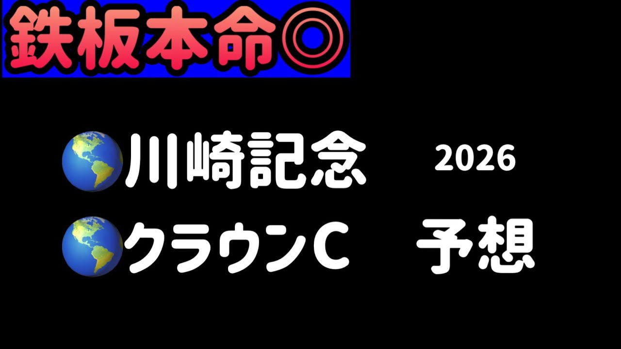 【競馬予想】　川崎記念　クラウンカップ　予想　2026