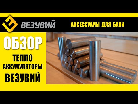 Миниатюра изображения товара Теплоаккумулятор для бани Везувий С чугунным наполнением L-150м (нержавеющая сталь)
