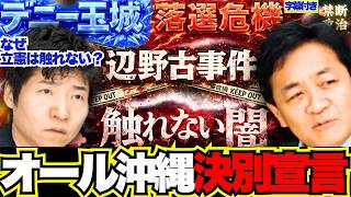 【衝撃展開】国民民主がオール沖縄決別した衝撃理由…オール沖縄決別政党続々でデニー情勢急悪化か【社民党/日本共産党/辺野古事件/選挙ドットコム/今野忍/高市早苗/教育基本法】