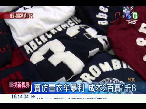 仿冒潮衣高價賣 3個月牟利80萬