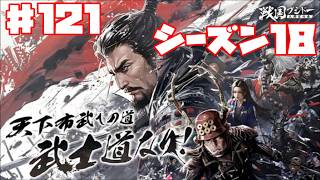 【センブシ】戦国ブシドー〜大野望の巻〜 #121 シーズン18 初日 【ゲーム実況】歴史SLG