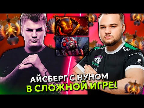 АЙСБЕРГ с НУНОЙ ПЫТАЕТСЯ ВЫИГРАТЬ СЛОЖНУЮ ИГРУ! | ICEBERG EMBER SPIRIT DOTA 2 STREAM