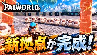【パルワールド】ついに完成！２階建て拠点が完成！【Palworld】#18