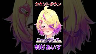 【深層組】刺杉あいすのカウントダウン(KU100使用)【切り抜き/刺杉あいす】#shorts