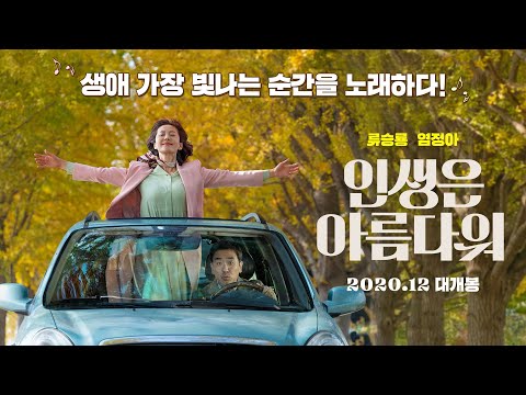 눈부시게 찬란한 우리의 [인생은 아름다워] 티저 예고편