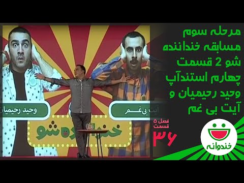 Khandevaneh S 5 E 36 - Vahid Rahimian & Ayat Bigham (خندوانه - استندآپ وحید رحیمیان و آیت بی غم)