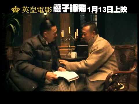 英皇電影《讓子彈飛》製作特輯之敬業四郎