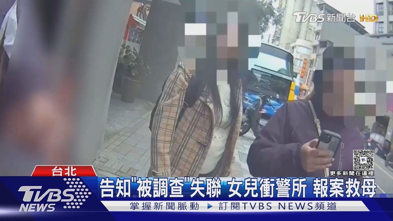 婦人接詐騙電話誆「4檢察官要偵訊」險匯300萬 女兒報警街頭攔截