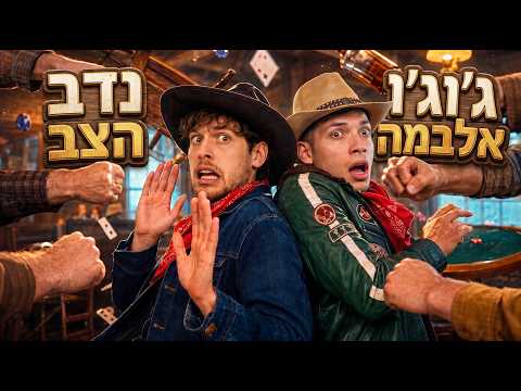 בוקרים חסרי כבוד (ג'וג'ו אלבמה ונדב הצב)