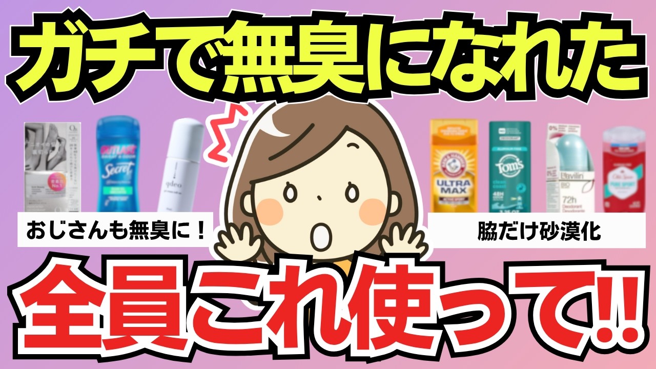 【有益スレ】ガチで無臭になれた！20年悩んだ私が辿り着いた「最強のニオイ対策」