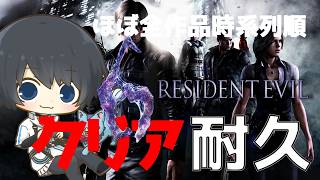 【バイオハザード 6】ほぼ全作品を時系列順にプレイしてストーリーを理解する耐久配信 #50日目 【Resident Evil】