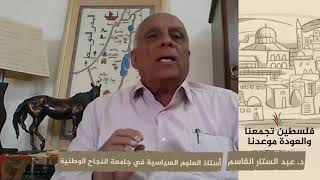 انتماء 2020: د. عبد الستار القاسم- أستاذ العلوم السياسية في جامعة النجاح الوطنية