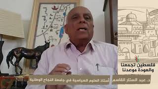 انتماء 2020: د. عبد الستار القاسم- أستاذ العلوم السياسية في جامعة النجاح الوطنية