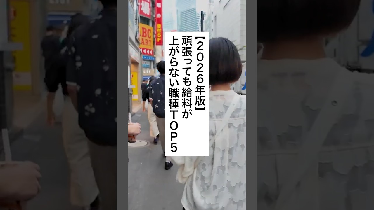 【2026年版】頑張っても給料が上がらない職種ランキング #退職 #給付金 #仕事辞めたい #会社