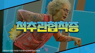 김신영의 '전국척추자랑' - 척추관협착증