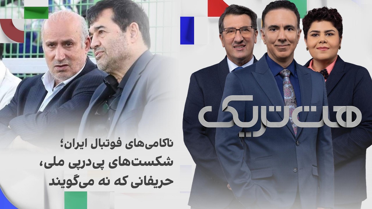 هت‌تریک؛ ناکامی‌های فوتبال ایران؛ شکست‌های پی‌درپی تیم‌های ملی و حریفانی