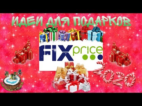 🎅🏻🎁Идеи для подарков от Fix Price