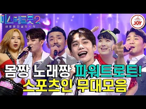 [미스터트롯2]운동은 이미 접수! 노래까지 접수하러 왔다~ 몸만큼 파워 넘치는 보이스