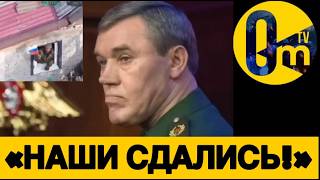 ГЕРАСИМОВ РАЗВЕЛ ПУТИНА ПО ПОЛНОЙ!
