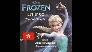 Frozen Let It Go 冰心鎖 Bing sam soh Cantonese Version