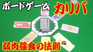 【カリバ】弱肉強食の法則！弱き動物を追い払いゲームに勝利せよ！【ボードゲーム】
