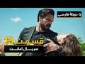 سریال ترکی امانت با دوبلۀ فارسی - قسمت ۱۹ | Legacy Turkish Series ᴴᴰ (in Persian) - 