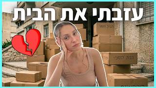 אני עוזבת את הבית 💔