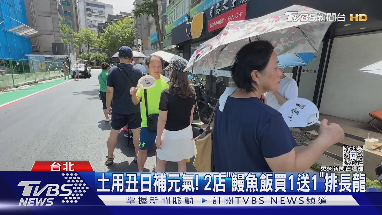 土用丑日吃鰻魚!2店祭「買1送1」 民眾頂烈日排隊搶購