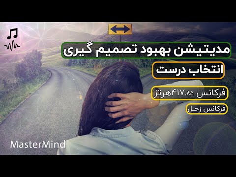 مدیتیشن بهبود تصمیم گیری و انتخاب های درست با فرکانس 147.85 هرتز |فرکانس زحل ارتعاشات ویژه ذهن