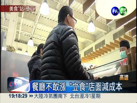 "立食"抗漲風! 站著吃共創雙贏