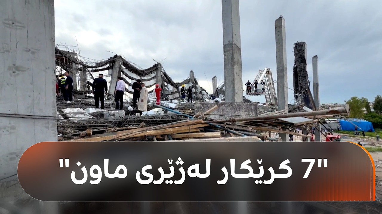 ڤیدیۆ | ئەوانەی لەسەر باڵەخانەکەی کەرکووک کاریان دەکرد چیرۆکی کاتی رووخانی دەگێڕنەوە