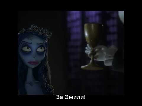 Труп невесты